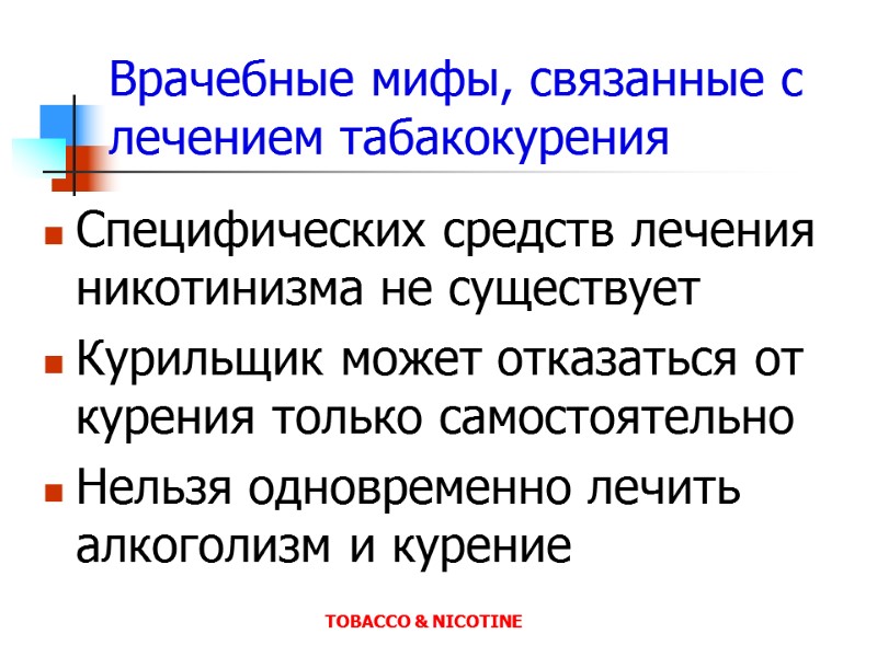 Врачебные мифы, связанные с лечением табакокурения Специфических средств лечения никотинизма не существует Курильщик может